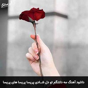 35 برنامه بستنی داغ  شادی های غمگین مه دلتنگم تو دل شادی پریسا پریسا های پریسا های پریسا