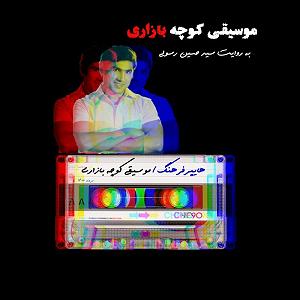 داستان بازاری خوش سرزبون هایپرفرهنگ و موسیقی کوچه بازاری