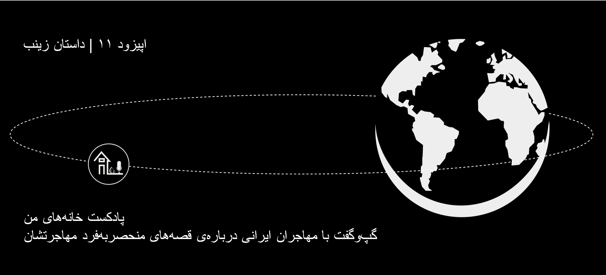 شنیدن اپیزودهای پادکست موزیک من musiceman پادکست خانه‌های من | اپیزود ۱۱ | داستان زینب