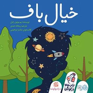 پسر خیالباف و پدر داغون خیال‌باف