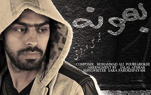 آهنگ امروز روز منه با صدای محمدعلی پورفرخی بهانه