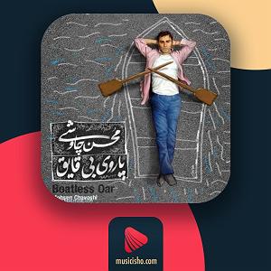 محسن چاوشی - صید جگر خسته یه خونه کوچیک