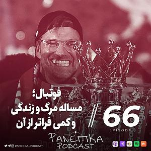 مونولوگ زیبای زندگی Panenka Ep. 66 | فوتبال؛ مسئله‌ی مرگ و زندگی و کمی فراتر از آن
