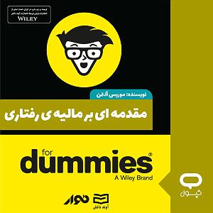 حامد آهنگران برگرد مقدمه ای بر مالیه رفتاری