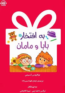 خواهرای روانی و مامان بی چاره کتاب صوتی به افتخار بابا و مامان