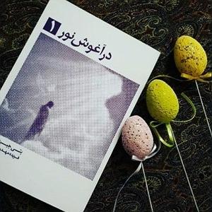 اپیزود اول  در هیاهوی شهر در آغوش نور  اپیزود پنجم  (بخش اول) تونل سیاه