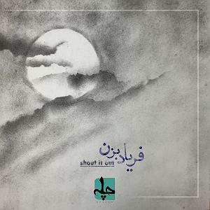 به تو محتاجم فریاد بزن