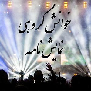 نمایشنامه عیادت کر  #live بازپخش خوانش گروهی نمایشنامه‌ «زَنت بدم»