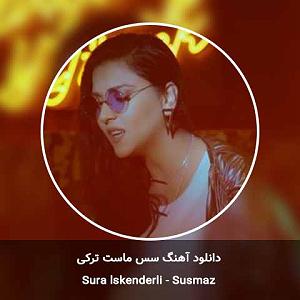 ssss سس ماست (سس ماز)