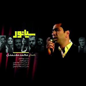 محمد معتمدی  هزار آرزو سوگند(سیانور)