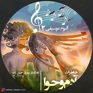 آلبوم خاطرات مبهم خاطرات آدم و حوا ( آلبوم موسیقی ۲ )