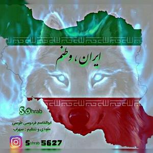 آلبوم وطنم ایران ایران وطنم