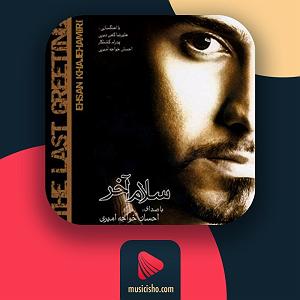 آلبوم سلام آخر سلام اخر