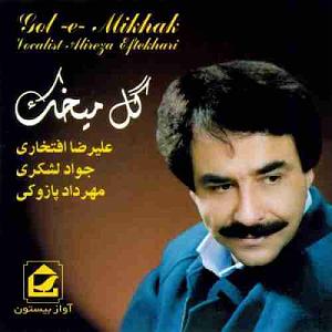 بهترین تصنیف‌های علیرضا افتخاری نامه رسان