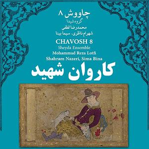 بهترین تصنیف‌های شهرام ناظری  2 کاروان شهید