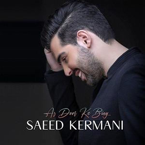 سعید کرمانی از دور که بیای