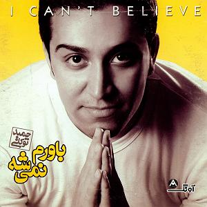 دیگه دیره دیگه دیره برو