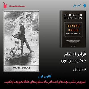 آلبوم روی در آفتاب (بخش اول) کتاب فراتر از نظم – فصل اول: از روی بی‌دقتی، نهادهای اجتماعی یا دستاورده...