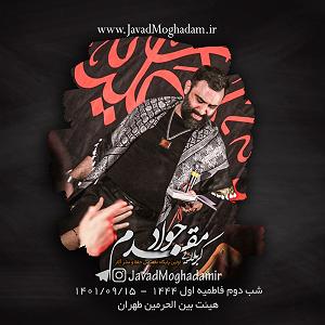 دختر از هم گسیخته باز هم ای دختر پیغمبر اکرم بمان(واحد)مسعود توسلی