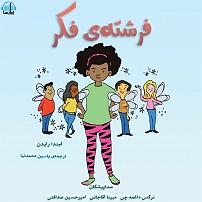 مونولوگ زیبای فکر بد کتاب صوتی فرشته ی فکر