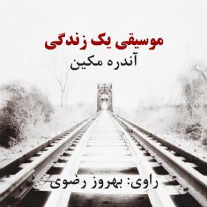 موسیقی زندگی پس از زندگی موسیقی یک زندگی