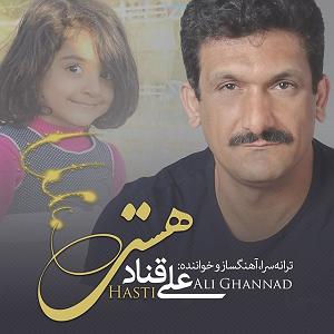حامد قناد هستی