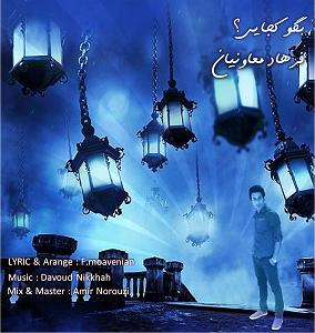 آلبوم بگو کجایی؟ 