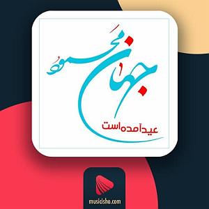 بهترین آهنگهای نوروز عید امد