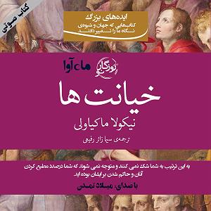 پادکست خیانت رفیق  خیانت ها