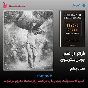 20 برنامه بستنی داغ  مسئولیت پذیری کتاب فراتر از نظم – فصل چهارم: آنکه مسئولیت پذیری را رد میکند، از فرصت ه...