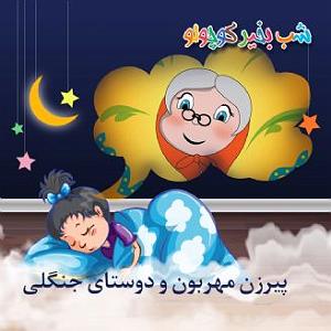 فروشنده زبون باز و پیرزن 100 ساله پیرزن مهربون و دوستای جنگلی