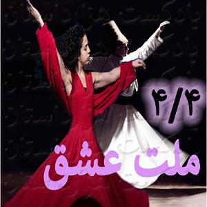 a.m.e.2 895 ملت عشق44✍️الیف شافاک