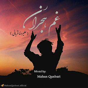 علیرضا قربانی  غم هجران غم هجران