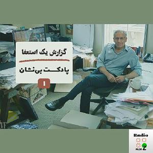 پادکست رادیو جزیره  شماره یک پادکست بینشان  شمارۀ 1  گزارش یک استعفا