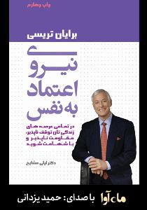 داستان زیبای اعتماد به نفس کتاب صوتی نیروی اعتماد به نفس