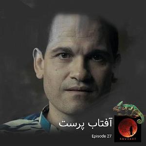 مونولوگ زیبای آفتاب پرست رها! آفتاب پرست