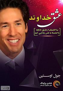 کتاب عشق خلاصه کتاب صوتی عشق خداوند