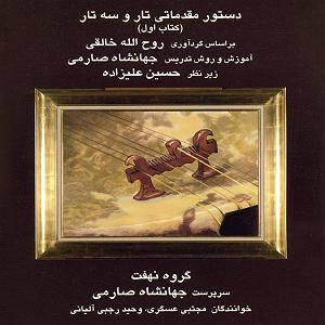 تفاوت تار و سه تار دستور مقدماتی تار و سه تار (کتاب اول) 1