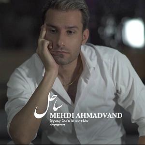 احمد وند ساحل