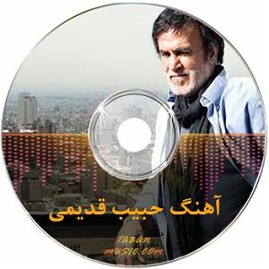 به دنبال آهنگهای قدیمی   اهنگ های قدیمی حبیب معروف خاطره انگیز برای ماشین و سفر جاده شمال خاطره ا...