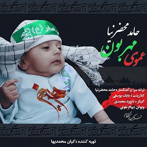 بخند  حامد محضرنیا عمو مهربان