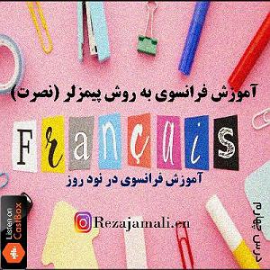 زبان اموزش زبان فرانسه به روش نصرت | پیمزلر