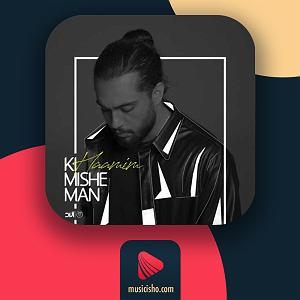 حامیم حمیم – کی میشه من