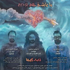 شعر سلام سلام ما عاشق هم بودیم