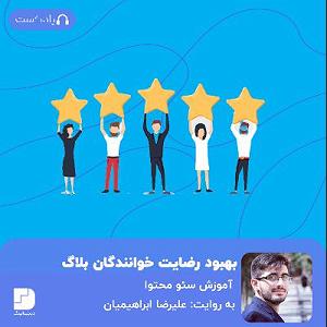 پادکست طراحی وب دیما ۵ گام طلایی برای افزایش رضایت خوانندگان وبلاگ