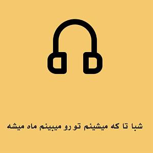 آلبوم با من بد کردی گلی