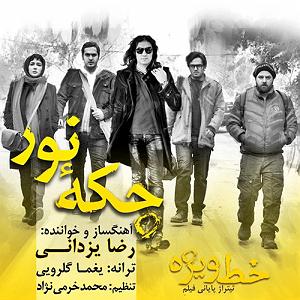 تیتراژ فیلم ایرانی چکه نور (تیتراژ پایانی فیلم خط ویژه)