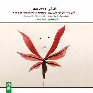 آهنگ جدید مهدی اعراف به نقش اول پیش درآمد بیات ترک، علی اکبر شهنازی