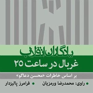 آلبوم ساعت 25 شب غربال در ساعت 25