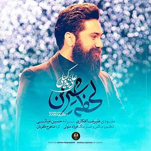 علی زند وکیلی - لحظه ی شیرین لحظه ی شیرین